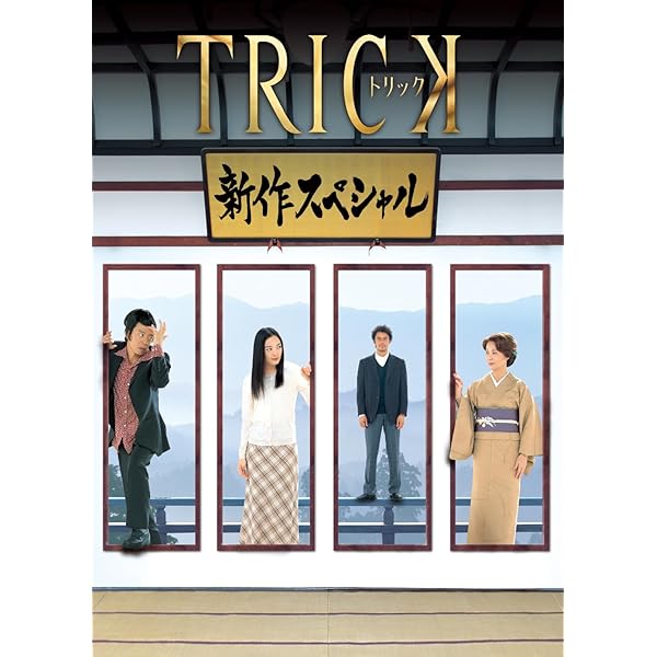 トリック　DVD全巻セット　TV+映画版+SP版　合計22枚セット　仲間由紀恵 Amazon.co.jp: トリック -劇場版- 超完全版 [DVD] : 仲間由紀恵, 阿部
